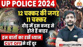 UP Police 2024 | UP Police Physical Date | UP Police CUT OFF, Running Tips, By Ankit Sir