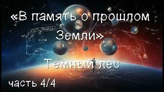 Темный лес. Часть 4/4. Αудиокнига