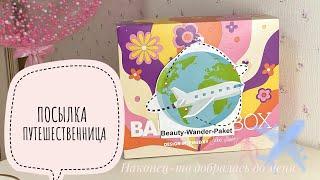 Посылка ПУТЕШЕСТВЕННИЦА уже у меня Мировой проект  #посылка #unpacking #распаковка #бьютипроект