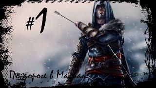 По дороге в Масиаф (Assassin’s Creed: Revelations #1)