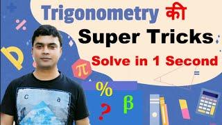 Trigonometry | Trigonometry shortcut Tricks | Maths Trick By Imran Sir