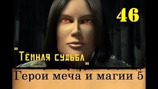 Heroes of Might & Magic 5. Прохождение: Финал - "Тёмная судьба"