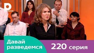 Давай разведемся 220