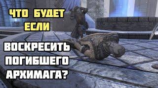 Что Будет Если Воскресить Архимага? Skyrim