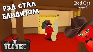 Стал топ бандитом на Диком западе роблокс | The Wild West roblox | Red Cat на Диком западе