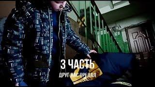 Предательство друга