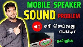 How to solve Mobile speaker sound problem tamil / Increase Mobile Speaker sound / Mobile sound low