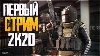 ПЕРВЫЙ СТРИМ В 2020! РЕЙДЫ В ТАРКОВ ► Escape from Tarkov