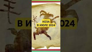 ПРОГНОЗ ДЛЯ КОЗЫ НА ИЮЛЬ 2024