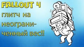 fallout 4 бесконечны перенос веса (неограниченный вес) эксплойт