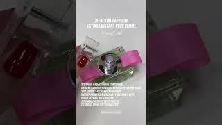Снова в наличии на лето шикарный женский парфюм! Стойкий, в меру сладкий и в меру свежий! #духи