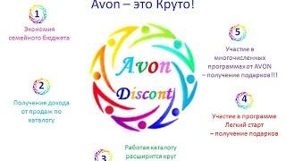 Avon Представитель! Система скидок. Программа Легкий старт Эйвон. Способы оплаты.