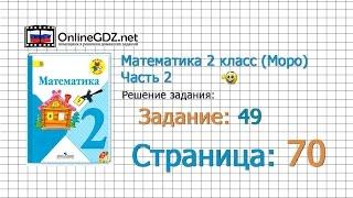 Страница 70 Задание 49 – Математика 2 класс (Моро) Часть 2