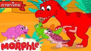 Morphle และไดโนเสาร์ทารก - Morphle | การ์ตูนเด็ก | Thai Cartoons for Kids