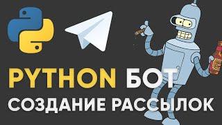 КАК СОЗДАВАТЬ РАССЫЛКИ В ТЕЛЕГРАММ БОТЕ НА PYTHON | Рассылки в telegram бот aiogram 3 на пайтон