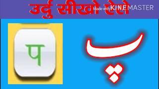 Urdu alphabet pe, learn urdu, #Urduseekhoaise