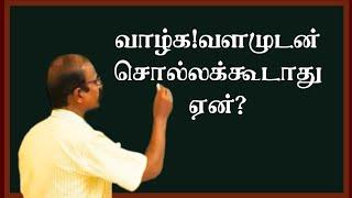 வாழ்க! வளமுடன் சொல்லக்கூடாது ஏன் தெரியுமா?#kalvisaalai