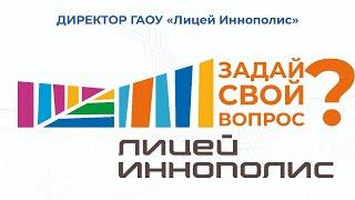 Задай свой вопрос директору ГАОУ "Лицей Иннополис"