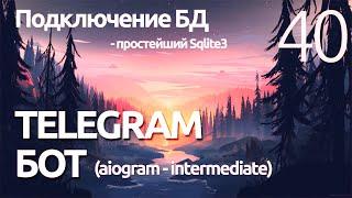 AIOGRAM ► Как подключить базу данных к боту? SQLite3 - Telegram bot ПРОГРАММИРОВАНИЕ ПО ПЛЕЙЛИСТАМ