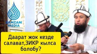 Даарат жок салават айтса болобу? •• Максат ажы Токтомушев •• ZAMZAM media