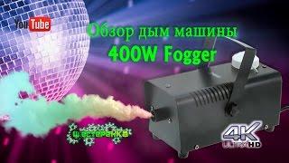 Обзор дым машина Fogger 400W (4K)