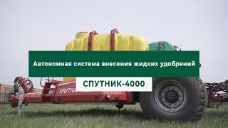 Автономная система внесения жидких удобрений СПУТНИК-4000 FeatAgro в работе