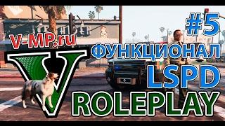 GTA 5 RP | ФУНКЦИОНАЛ LSPD | Дневник разраба #5