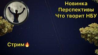 Стрим  золото серебро прогноз  новинка НБУ Абсолютный  кошмары нумизмата 