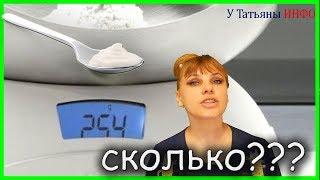 Спорим, ты не знал этого??? СКОЛЬКО ГРАММ В СТОЛОВОЙ ЛОЖКЕ???