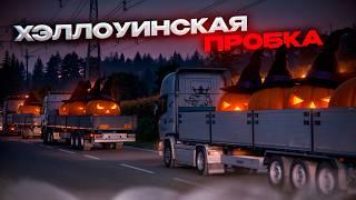 САМАЯ БОЛЬШАЯ ПРОБКА (этой осени) в Euro Truck Simulator 2 Multiplayer | TruckersMP | iFlame