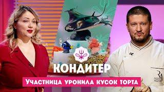 Участница уронила кусок торта