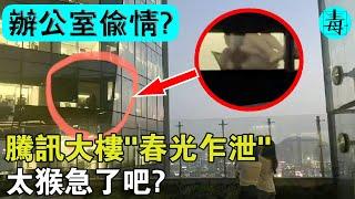 辦公室城“偷情聖地”？騰訊大樓現場視頻春光乍洩，太猴急了吧！