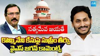 YS Jagan Reacts On Kommineni Srinivasa Rao Case | Supreme Court @SakshiTVLIVE