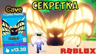 13B ИМБА СЕКРЕТКА ПЕЩЕРА ОБНОВА ЧЕМПИОН РЕБЕРСТ Х! SECRET PET CAVE Rebirth Champions X codes roblox