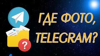 Куда Telegram Desktop сохраняет файлы