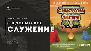 Следопытские служение Церкви Адвентистов Седьмого Дня | 21.09.24 - г. Набережные Челны