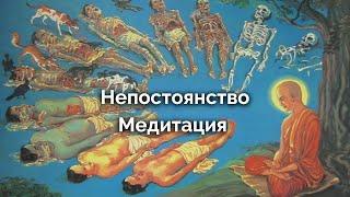 Медитация на непостоянство (буддизм), Александр Назаренко.