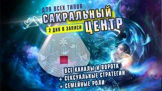 Видео Курс Сакральный Центр Дизайн Человека (Human Design)