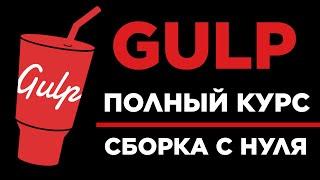 Gulp сборка 2023 с нуля | Установка настройка и запуск — полный курс по Gulp для верстки сайтов