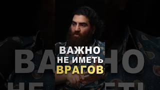 Не наживай врагов! Арсен Маркарян – о главном законе успеха. #арсенмаркарян #успех #закон #мотивация