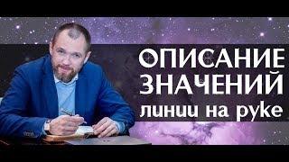 Описание значений линии на руке (Хиромантия)