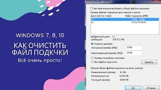 Как очистить файл подкачки автоматически в Windows 7, 8, 10