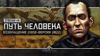 S.T.A.L.K.E.R.: Путь Человека. Возвращение (Версия на OGSE) ️ Stream #8