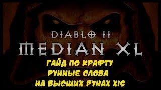 Median XL Гайд Крафт Xis Рунные слова и где их добыть Diablo 2