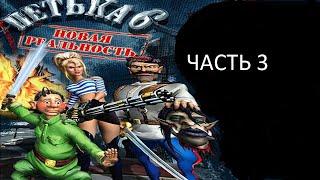 Прохождение Петька 6 - Новая Реальность Часть 3 (PC) (Без комментариев)