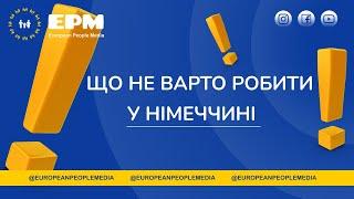 #18 Чого не варто робити у Німеччині. Чего не стоит делать в Германии