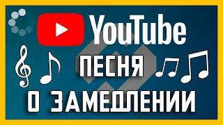 Замедление YouTube 2024 - ПЕСНЯ (Full HD)