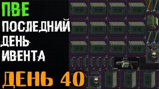 День 40 - ПВЕ  Дорога в опасную зону - последний день получения ачивки