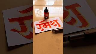 HOW TO WRITE रमेश #ramesh #calligraphy #lettering #devnagri #marathi #hindi #handwriting #writing