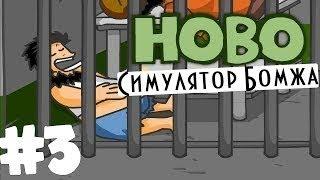 Hobo-Бомж. Как разозлить бомжа. #3